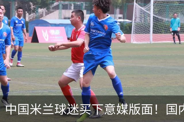 中国米兰球迷买下意媒版面！国内球迷与世界联动