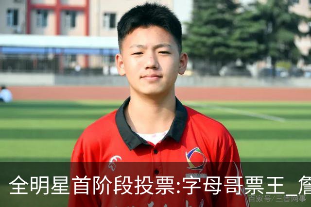 全明星首阶段投票:字母哥票王 詹姆斯西部票王