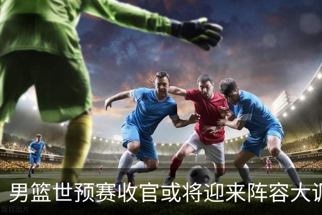 男篮世预赛收官或将迎来阵容大调整，周琦与胡明轩有望重返国家队：郭士强还会带高诗岩吗？
