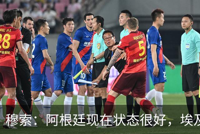 穆索：阿根廷现在状态很好，埃及很强但我们无论谁上场信念都一致